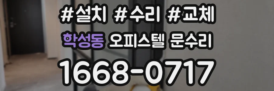 학성동 오피스텔 문수리