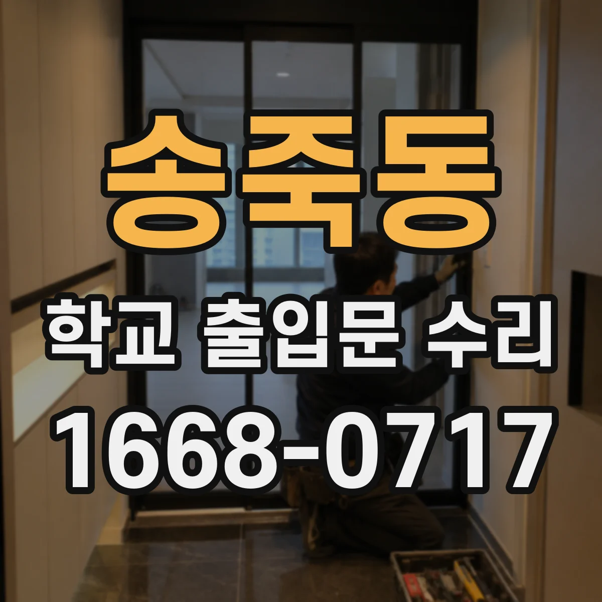 송죽동 학교 출입문 수리