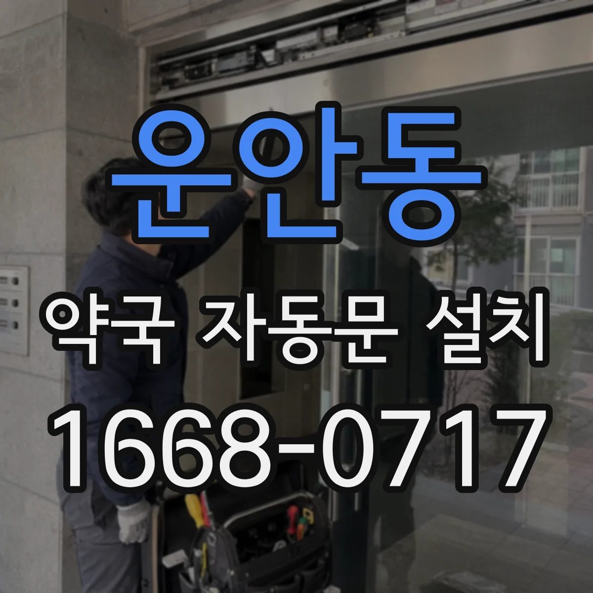 운안동 약국 자동문 설치