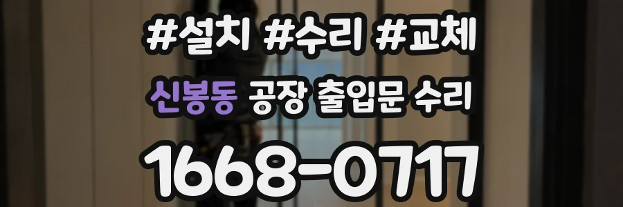 신봉동 공장 출입문 수리
