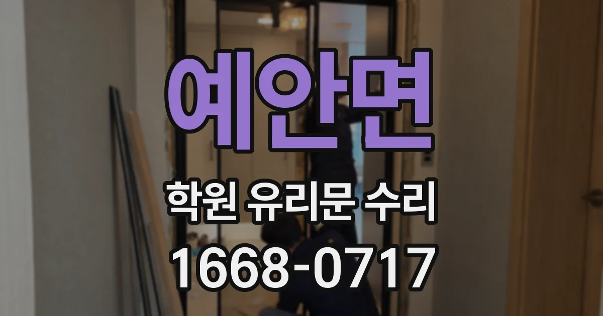 예안면 학원 유리문 수리