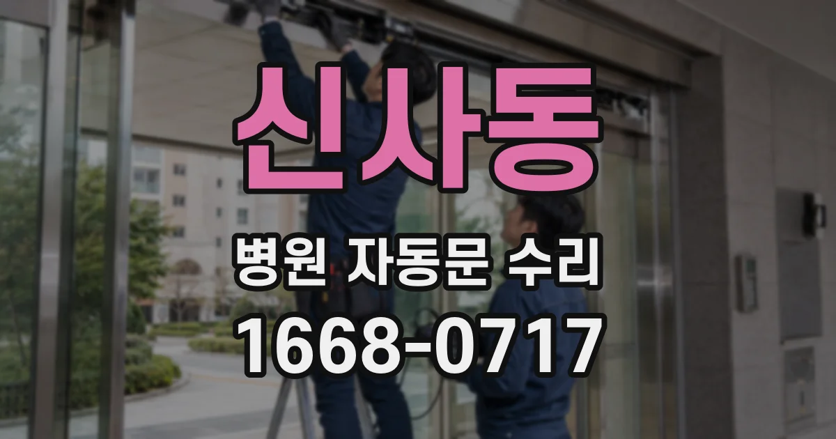 신사동 병원 자동문 수리