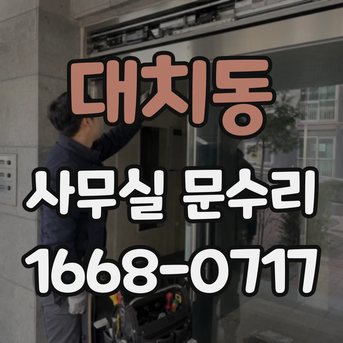 대치동 사무실 문수리