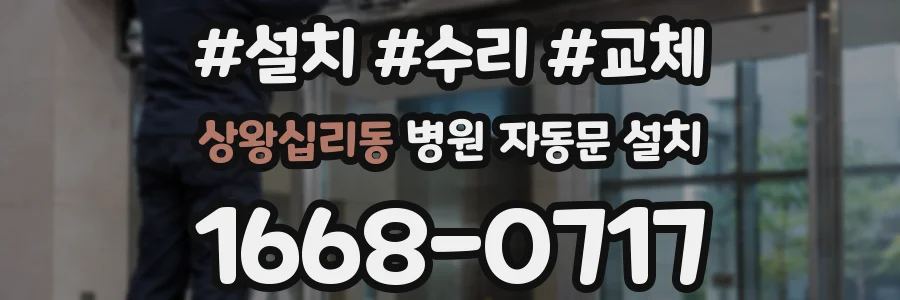 상왕십리동 병원 자동문 설치