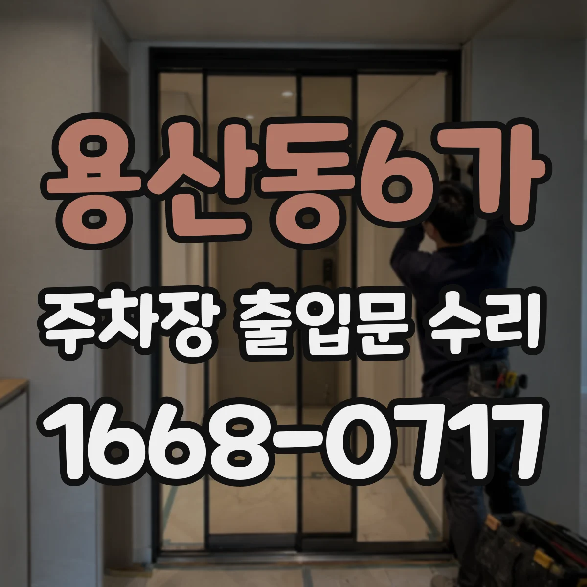 용산동6가 주차장 출입문 수리