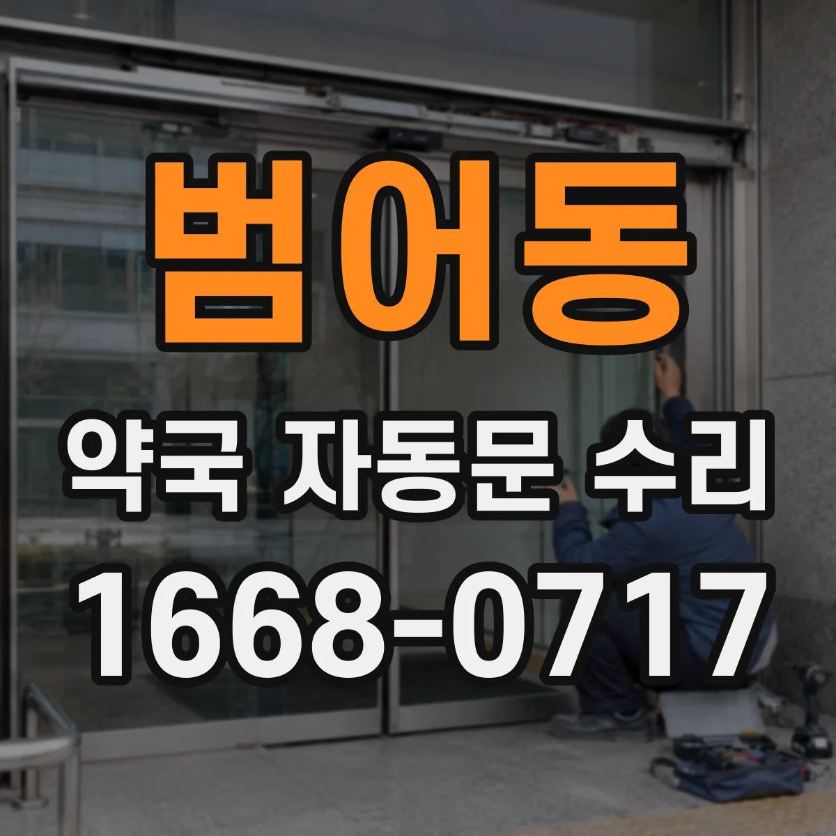 범어동 약국 자동문 수리
