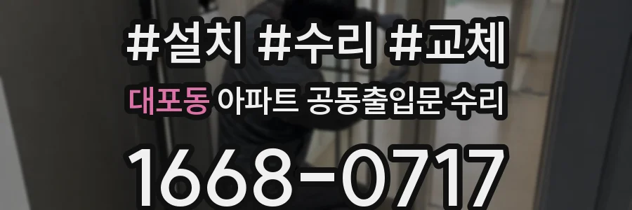 대포동 아파트 공동출입문 수리