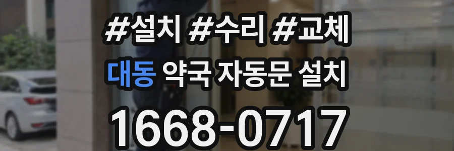 대동 약국 자동문 설치