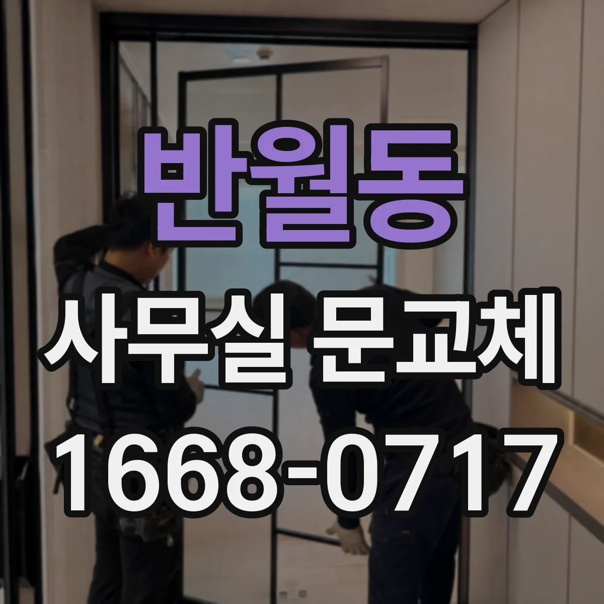 반월동 사무실 문교체