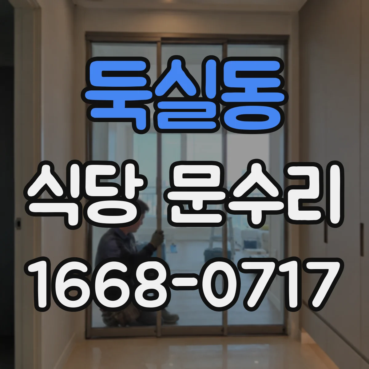 둑실동 식당 문수리