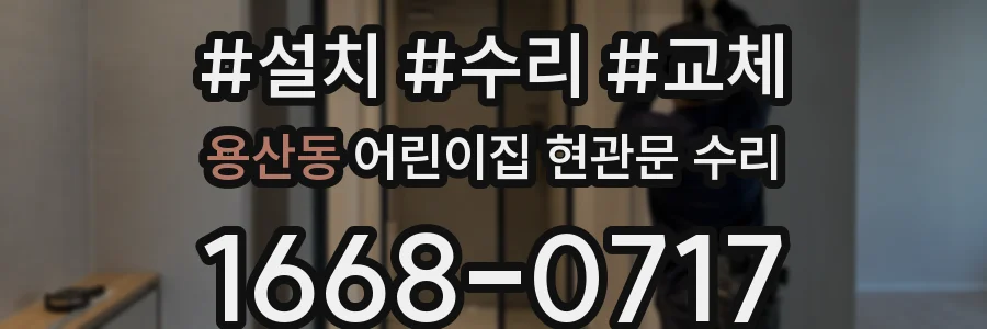 용산동 어린이집 현관문 수리