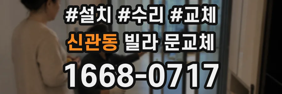신관동 빌라 문교체