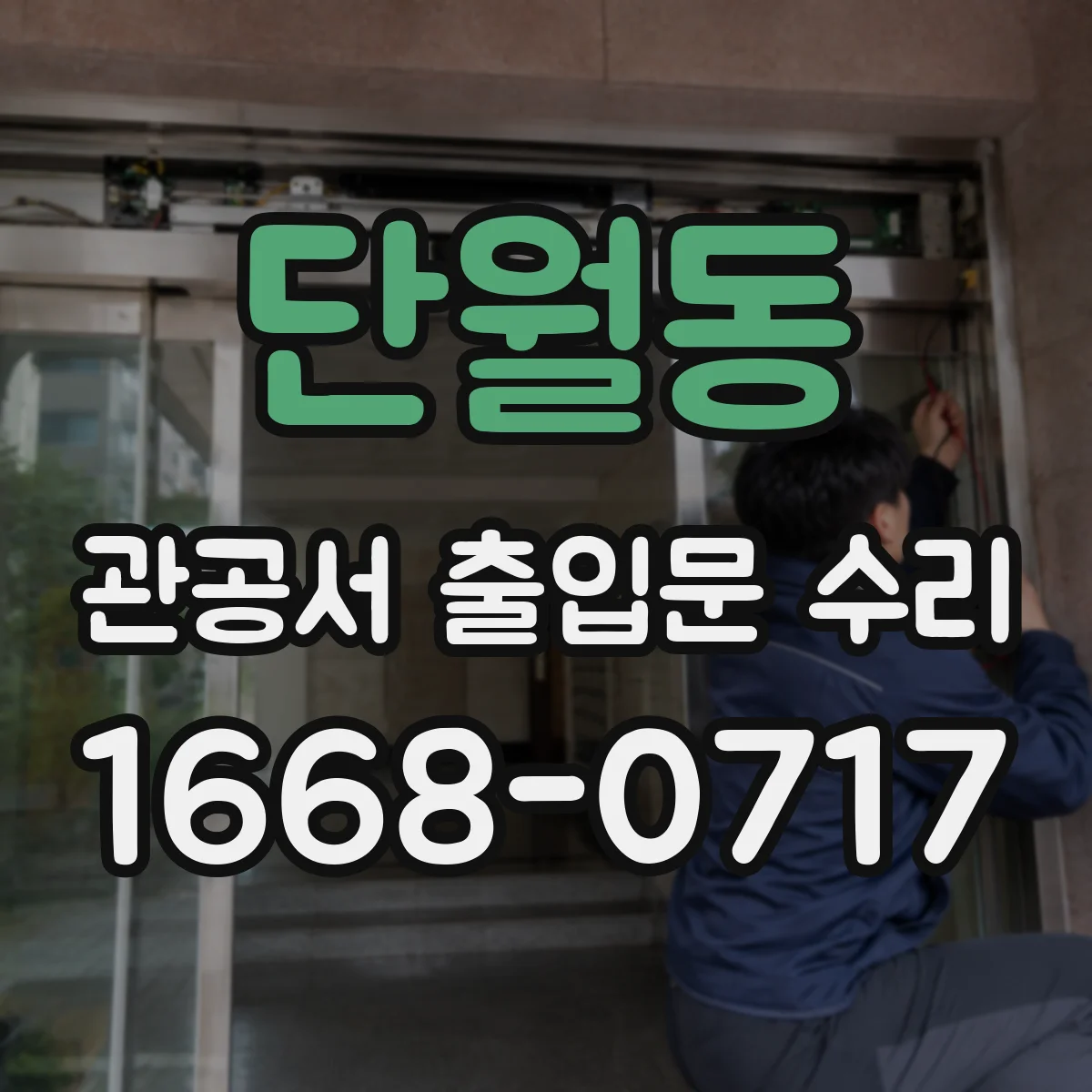 단월동 관공서 출입문 수리