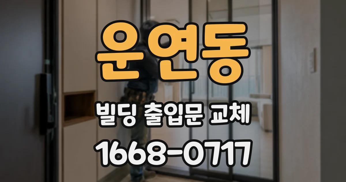 운연동 빌딩 출입문 교체