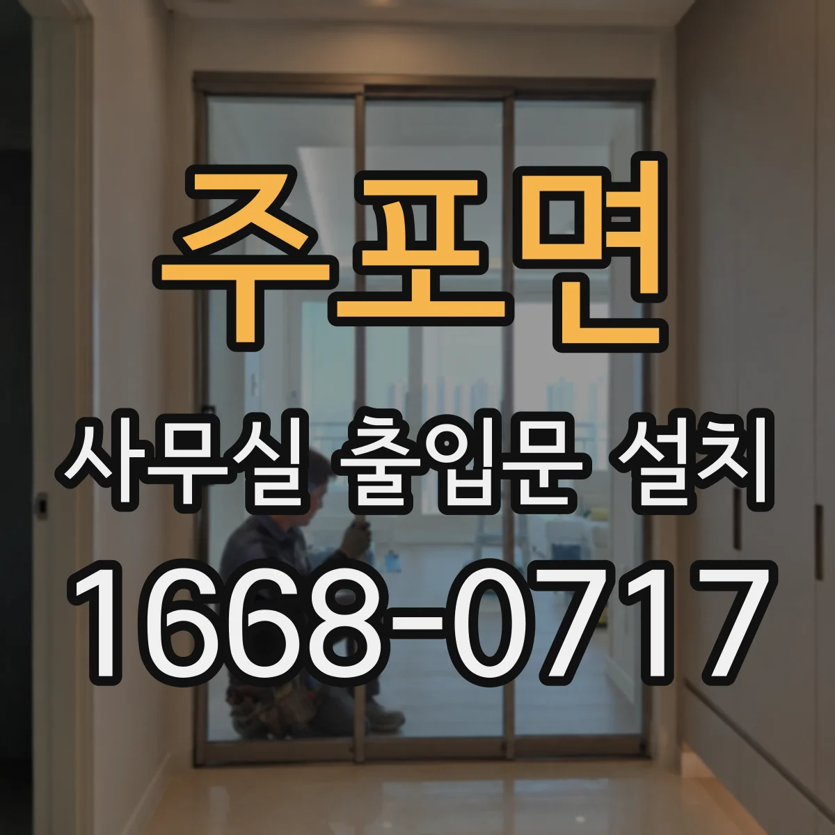 주포면 사무실 출입문 설치