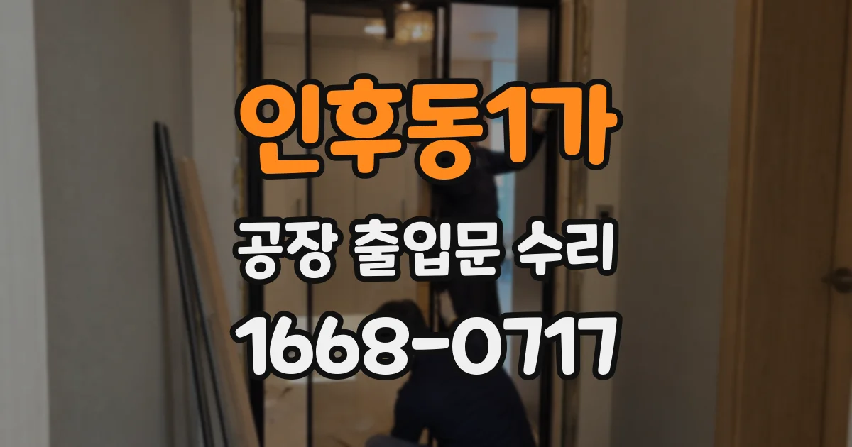 인후동1가 공장 출입문 수리