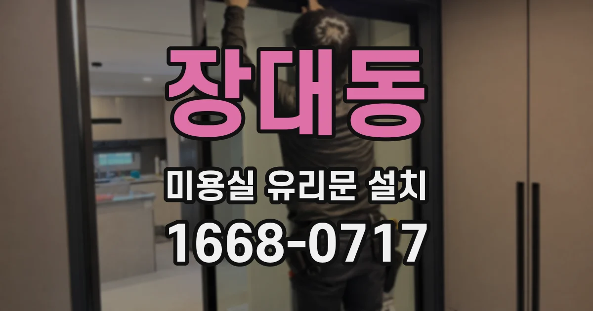 장대동 미용실 유리문 설치