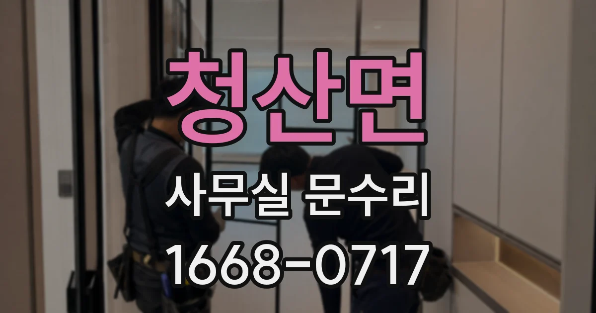 청산면 사무실 문수리