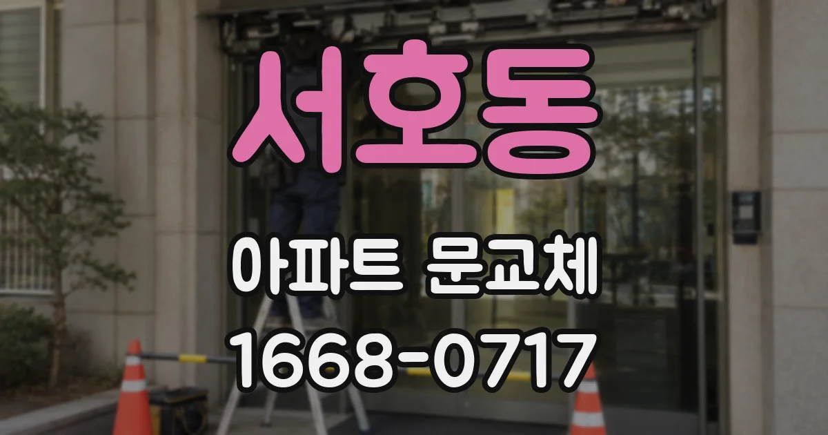서호동 아파트 문교체