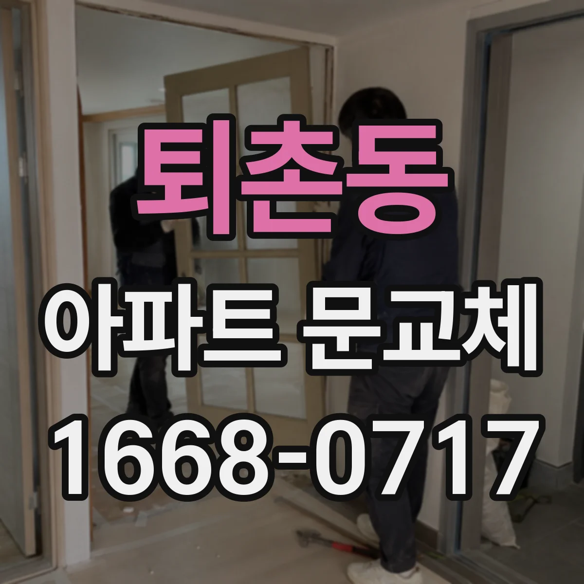 퇴촌동 아파트 문교체