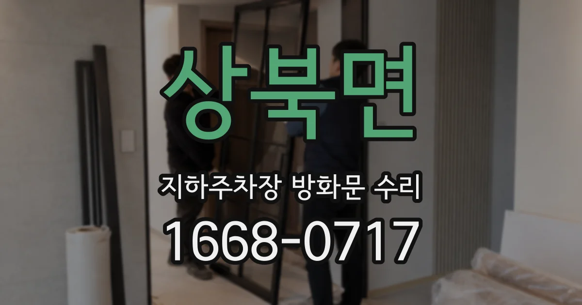 상북면 지하주차장 방화문 수리