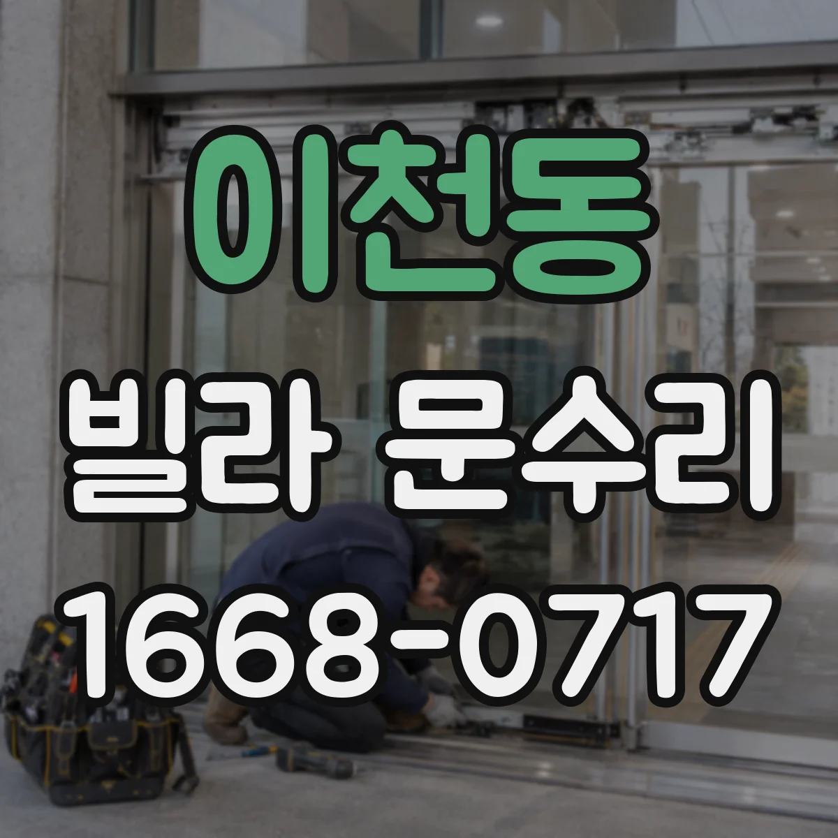 이천동 빌라 문수리