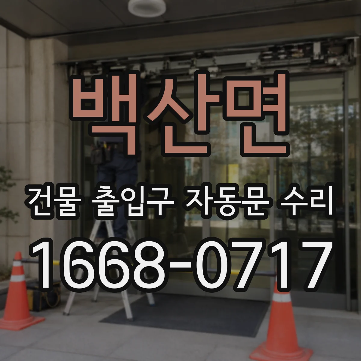 백산면 건물 출입구 자동문 수리