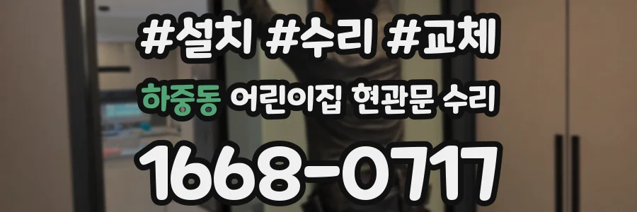 하중동 어린이집 현관문 수리
