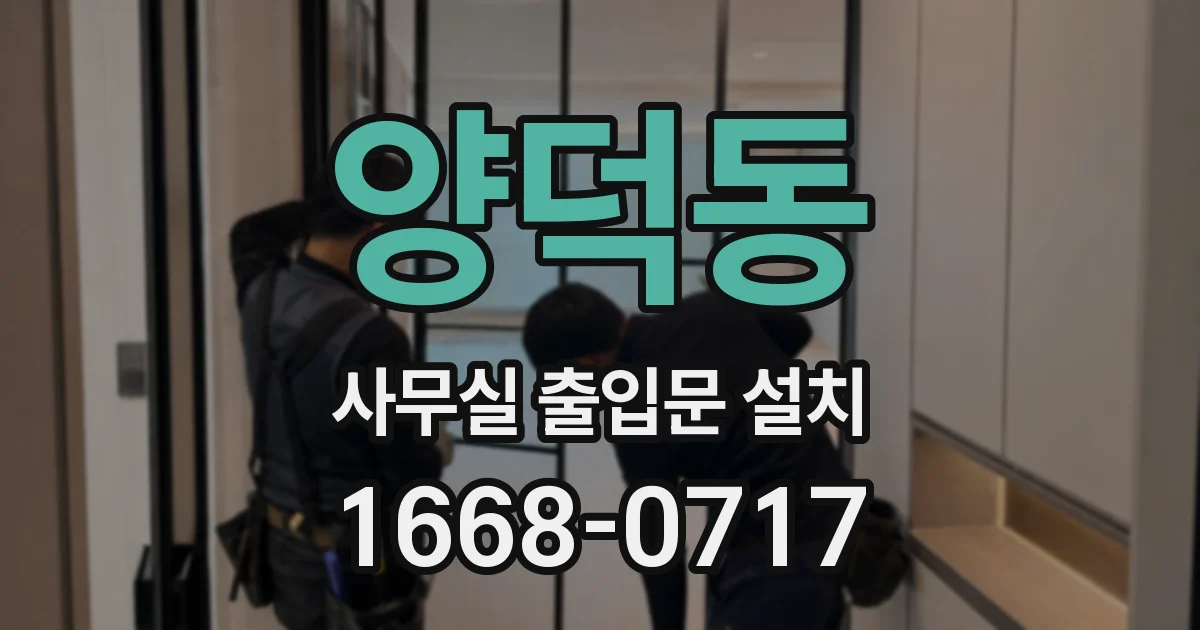 양덕동 사무실 출입문 설치