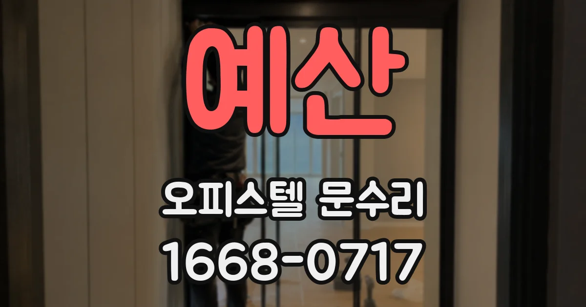 예산 오피스텔 문수리