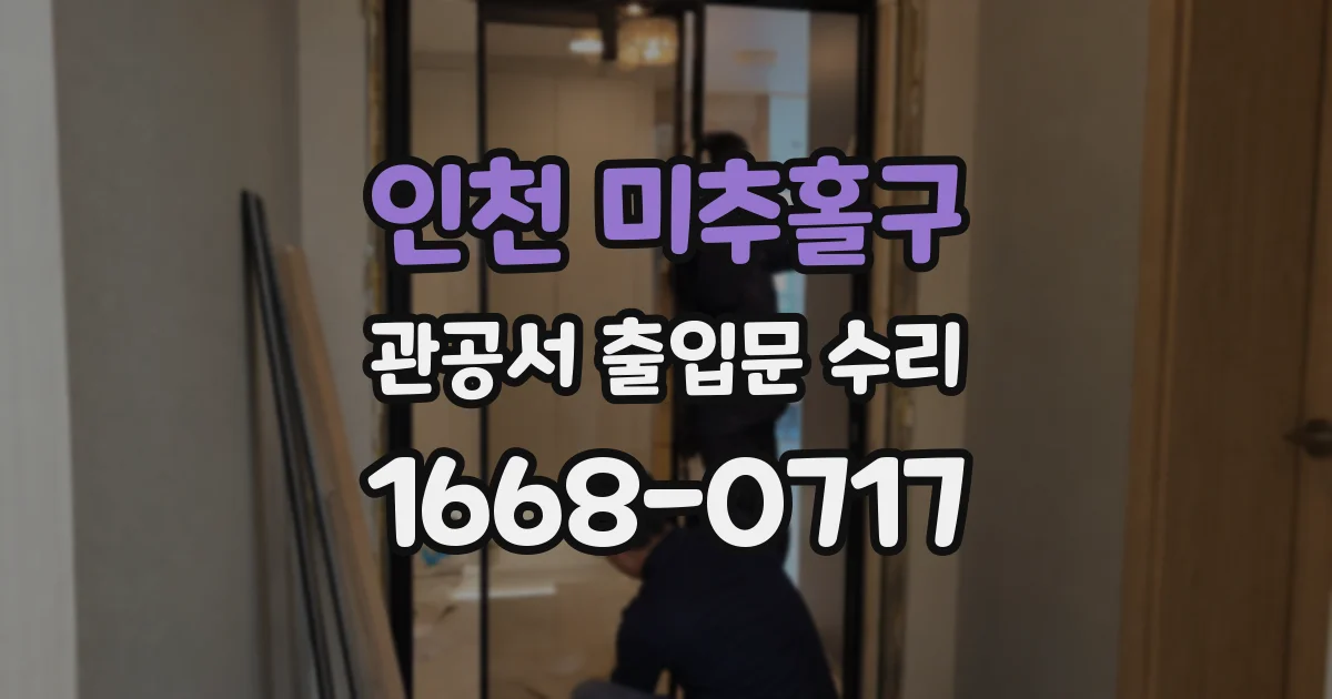인천 미추홀구 관공서 출입문 수리