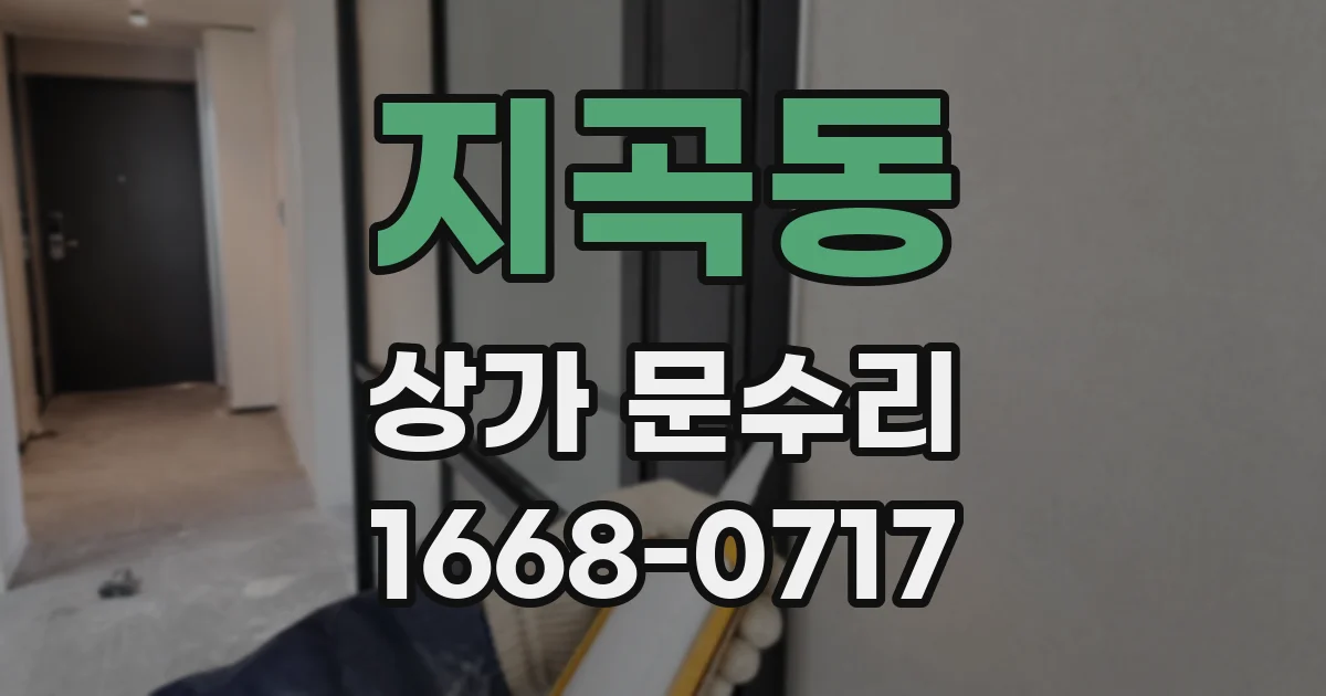 지곡동 상가 문수리