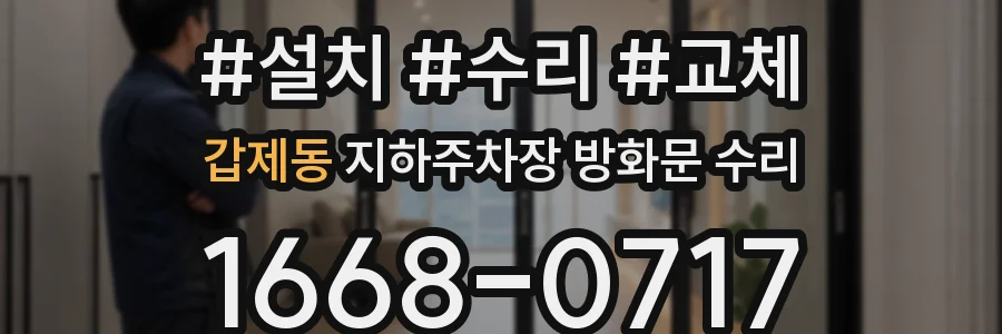갑제동 지하주차장 방화문 수리