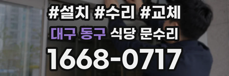 대구 동구 식당 문수리