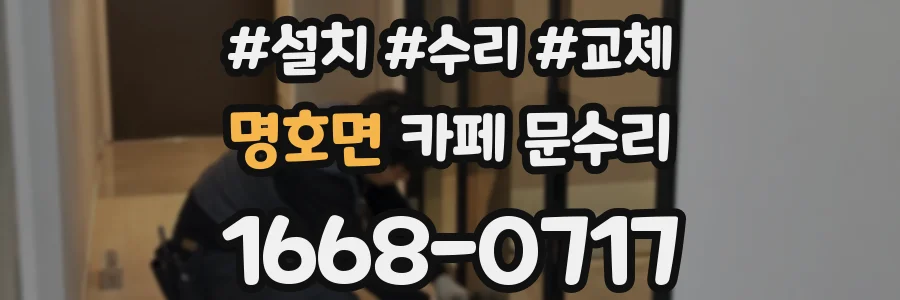 명호면 카페 문수리