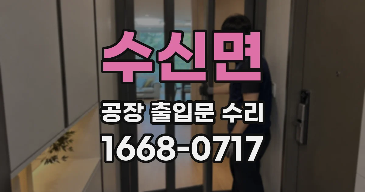 수신면 공장 출입문 수리