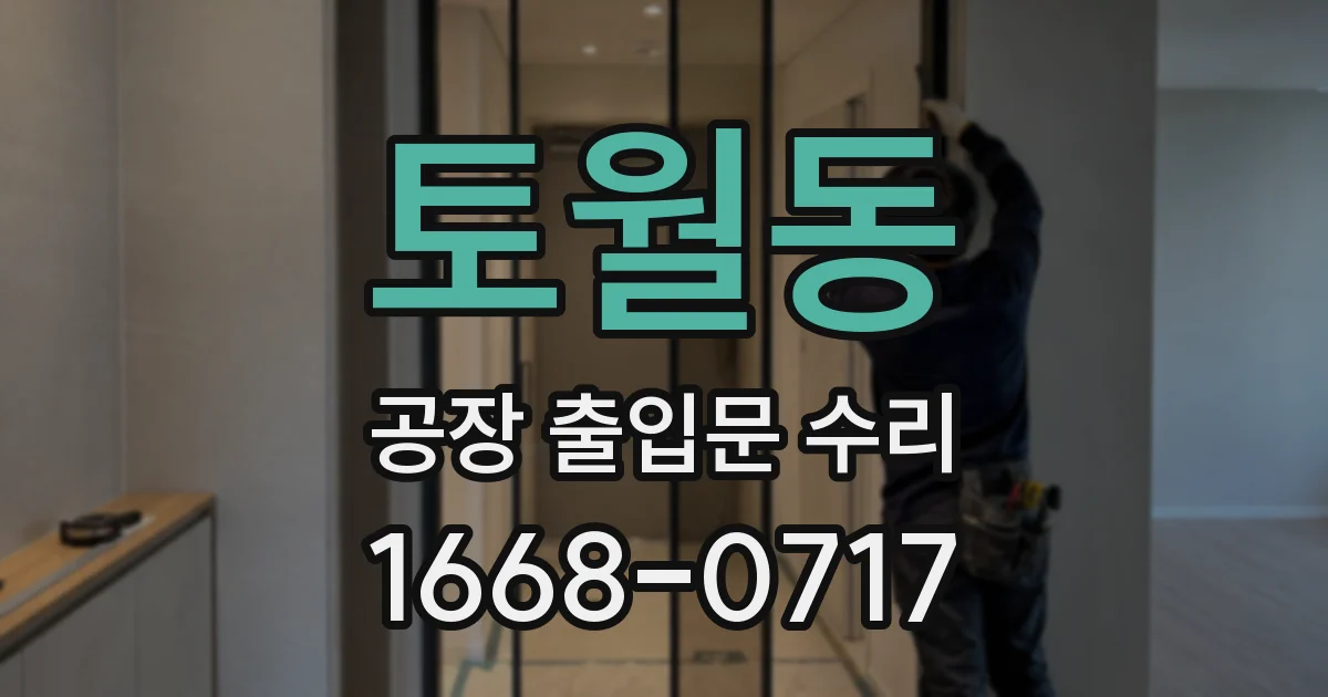 토월동 공장 출입문 수리