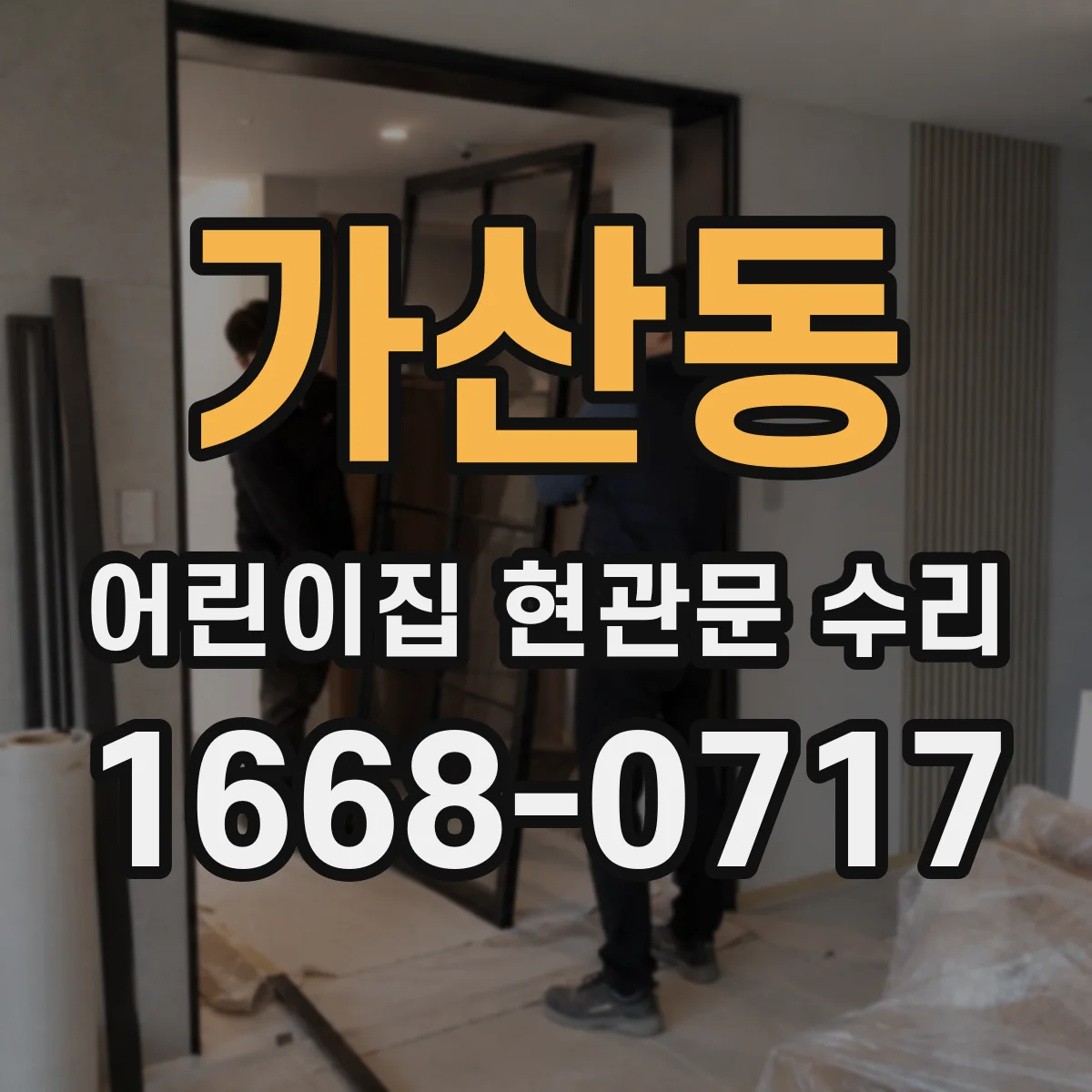 가산동 어린이집 현관문 수리