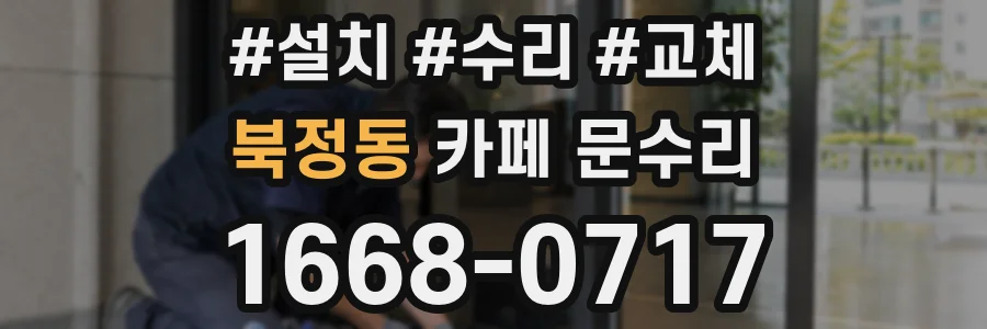 북정동 카페 문수리