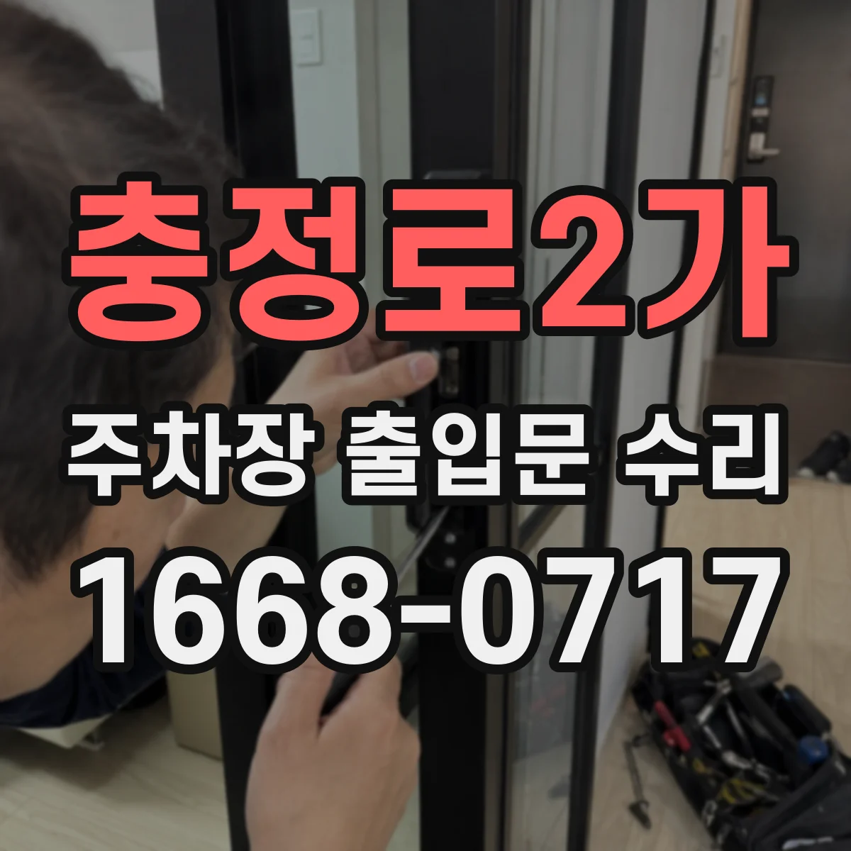 충정로2가 주차장 출입문 수리