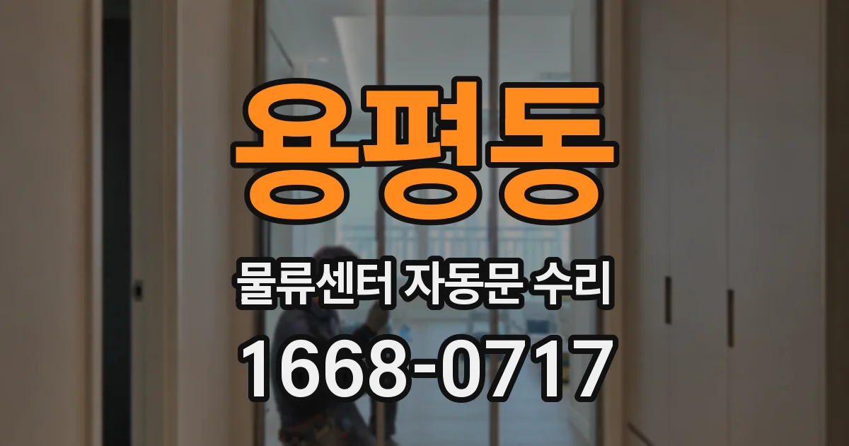 용평동 물류센터 자동문 수리