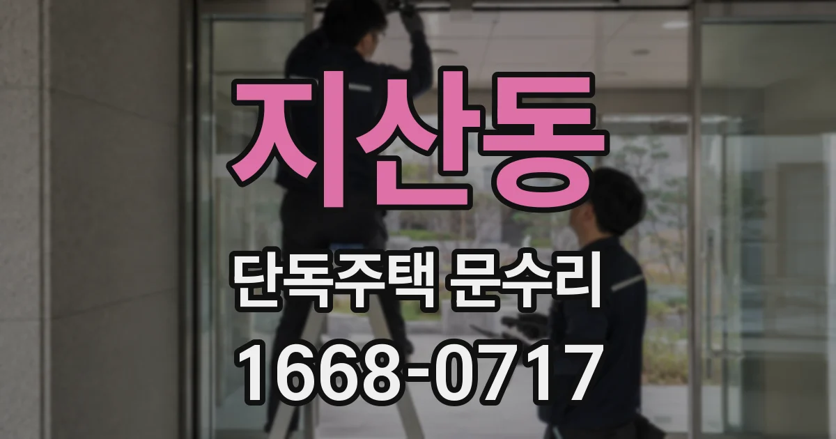 지산동 단독주택 문수리