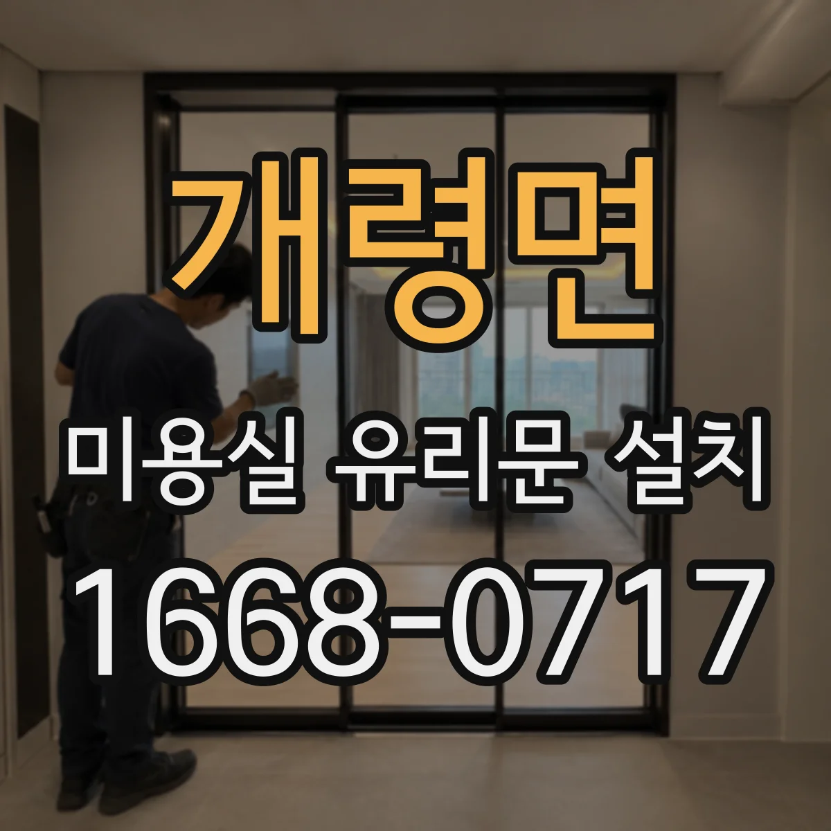 개령면 미용실 유리문 설치