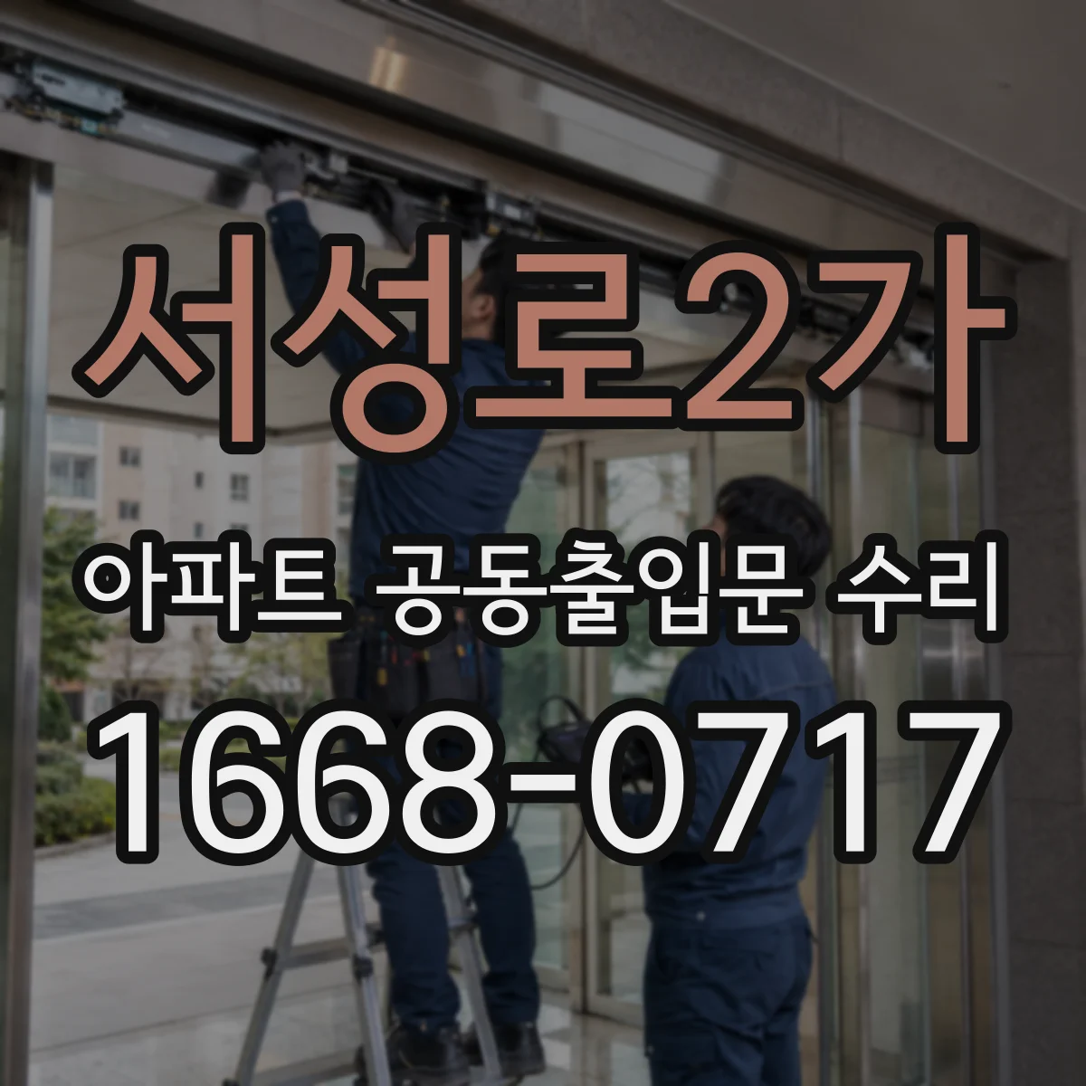 서성로2가 아파트 공동출입문 수리