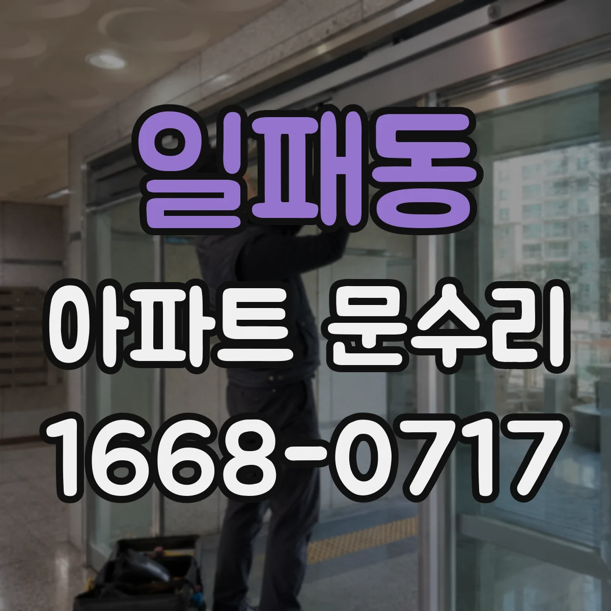 일패동 아파트 문수리