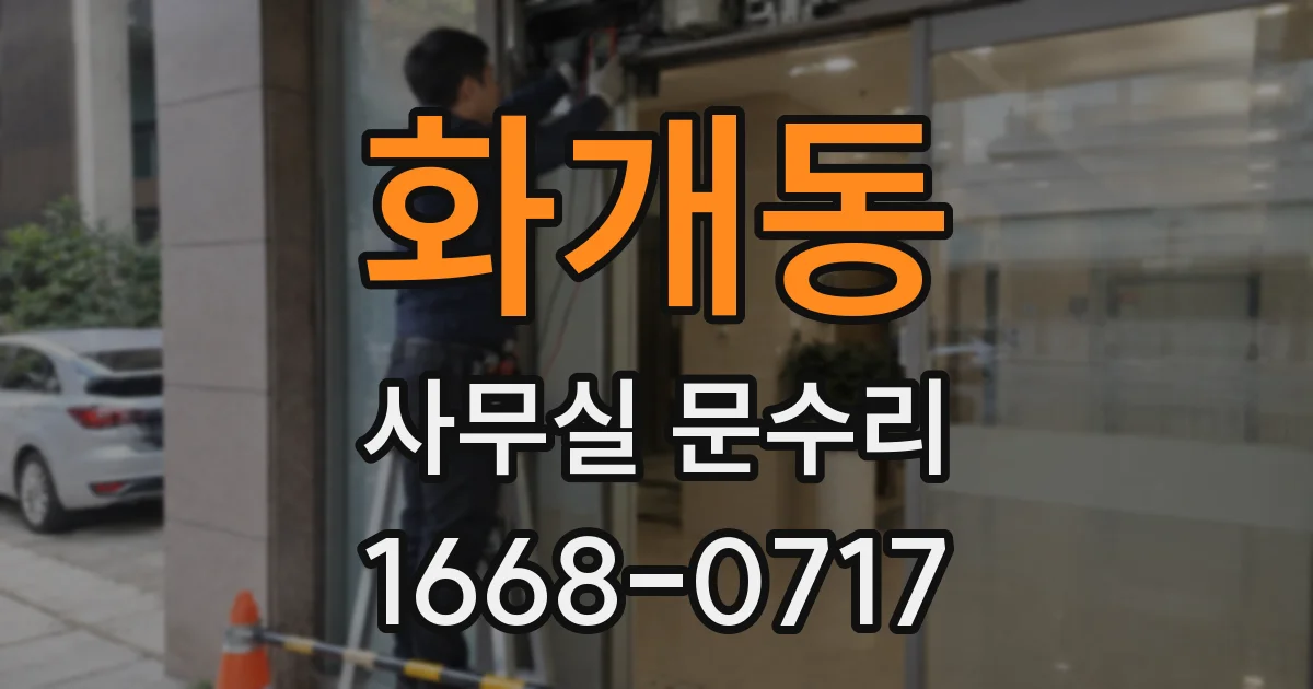 화개동 사무실 문수리