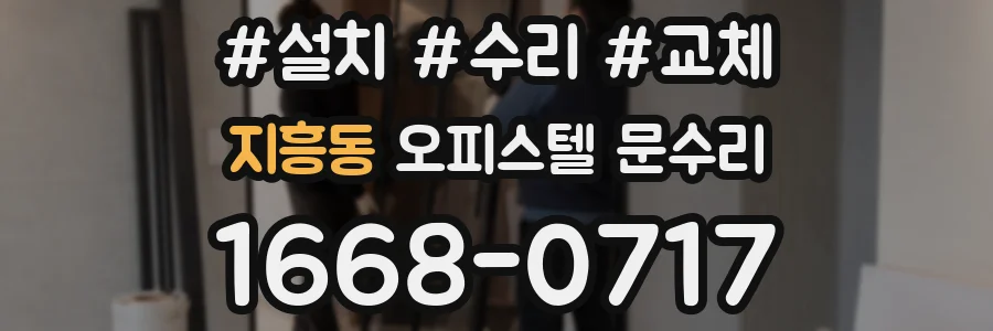 지흥동 오피스텔 문수리