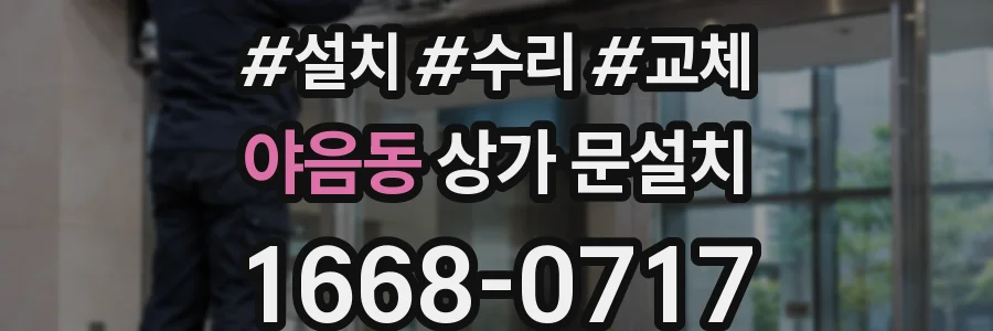 야음동 상가 문설치