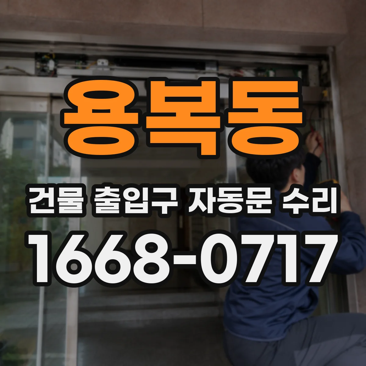 용복동 건물 출입구 자동문 수리