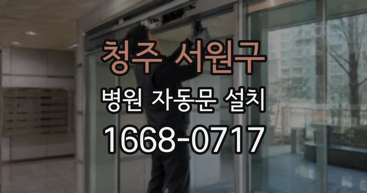 청주 서원구 병원 자동문 설치